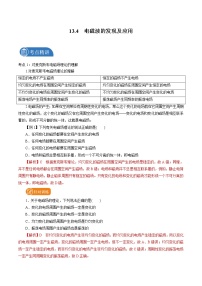 高中人教版 (2019)4 电磁波的发现及应用学案设计