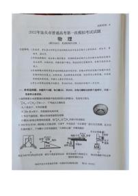 广东省汕头市2022届高三普通高考第一次模拟考试物理试题无答案