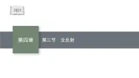 2020-2021学年2 全反射教学演示课件ppt