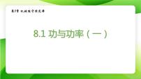 必修 第二册1 功与功率精品课件ppt
