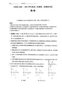 2021届山西省吕梁市高三上学期第一次模拟考试物理试题 PDF版