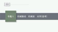 2022届高三物理二轮复习课件:专题八 机械振动 机械波 光学(选考)