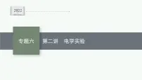 2022届高三物理二轮复习课件:专题六 第二讲 电学实验