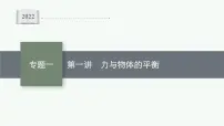 2022届高三物理二轮复习课件：专题一　第一讲　力与物体的平衡