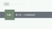 2022届高三物理二轮复习课件：专题一　第三讲　力与曲线运动