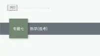 2022届高三物理二轮复习课件：专题七　热学（选考）