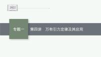 2022届高三物理二轮复习课件：专题一　第四讲　万有引力定律及其应用