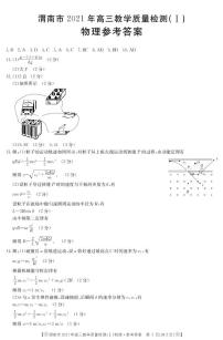 2021届陕西省渭南市高三上学期教学质量检测（Ⅰ）（一模）物理试题 PDF版