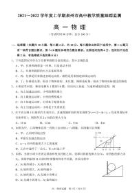 2021-2022学年福建省泉州市高一上学期期末教学质量检测物理试卷(PDF版)