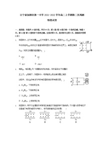 2021-2022学年辽宁省抚顺市第一中学高二上学期第二次周测物理试题（Word版）