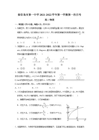 2021-2022学年河北省秦皇岛市第一中学高二上学期第一次月考物理试题（Word版）