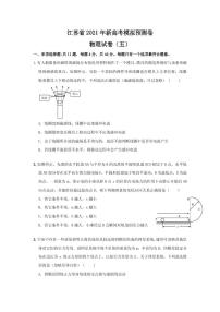 2021届江苏省高三下学期新高考模拟预测卷物理试卷（五） PDF版