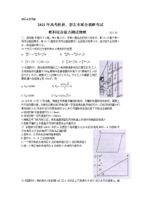 2021届广西桂林、崇左市高三联合调研考试（二模）理科综合物理试题（Word版含答案）