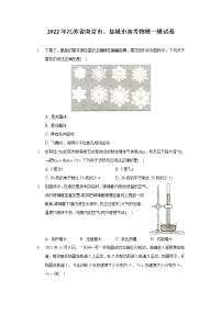 2022年江苏省南京市、盐城市高考物理一模试卷（含答案解析）