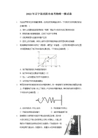 2022年辽宁省沈阳市高考物理一模试卷（含答案解析）