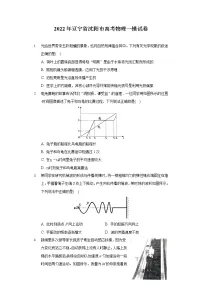 2022年辽宁省沈阳市高考物理一模试卷（含答案解析）