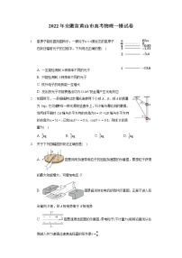 2022年安徽省黄山市高考物理一模试卷（含答案解析）