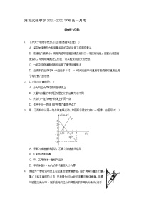 2021-2022学年河北武强中学高一月考物理试卷