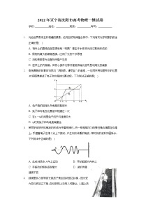 2022年辽宁省沈阳市高考物理一模试卷（含答案解析）