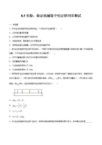人教版 (2019)必修 第二册第八章 机械能守恒定律5 实验:验证机械能守恒定律课时练习
