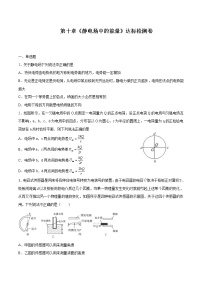 高中物理人教版 (2019)必修 第三册第十章 静电场中的能量综合与测试随堂练习题