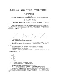 2021届江苏省泰州市高三上学期期末调研测试 物理