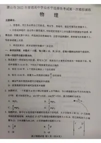 唐山市2022年普通高等学校招生统一考试第一次模拟演练（一模）物理试卷含答案