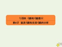 2022年高考物理二轮复习专题四电路和电磁感应8直流电路和交流电路的分析课件