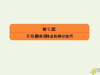 2022年高考物理二轮复习题型分类指导微专题2实验题的命题特点和得分技巧课件