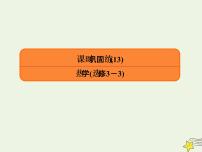 2022年高考物理二轮复习课时巩固练13热学课件