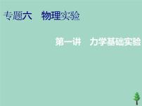 2022年高考物理二轮复习第一部分专题六物理实验第一讲力学基础实验课件