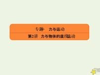 2022年高考物理二轮复习专题一力与运动2力与物体的直线运动课件