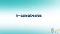 2022年高考物理三轮冲刺模块四你一定要知道的电磁问题课件