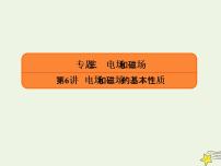 2022年高考物理二轮复习专题三电场和磁场6电场和磁场的基本性质课件