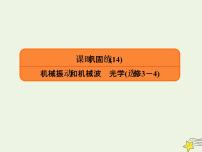 2022年高考物理二轮复习课时巩固练14机械振动和机械波光学课件