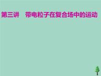 2022年高考物理二轮复习第一部分专题三电场与磁场第三讲带电粒子在复合场中的运动课件