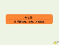 2022年高考物理二轮复习题型分类指导微专题1选择题的快解全解巧解妙招课件