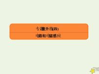 2022年高考物理二轮复习专题提升练4电路和电磁感应课件