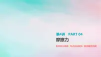 2022年高考物理大一轮复习第4讲摩擦力课件新人教版