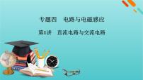 2022年高考物理二轮复习专题4电路与电磁感应第1讲直流电路与交流电路课件