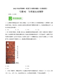 专题02  匀变速运动规律——2022年高考物理一轮复习小题多维练（全国通用）