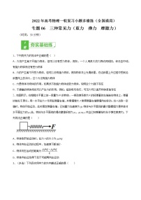 专题06  三种常见力（重力  弹力  摩擦力）——2022年高考物理一轮复习小题多维练（全国通用）