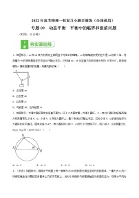 专题09  动态平衡  平衡中的临界和极值问题——2022年高考物理一轮复习小题多维练（全国通用）