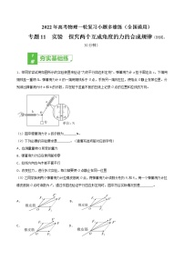 专题11  实验  探究两个互成角度的力的合成规律——2022年高考物理一轮复习小题多维练（全国通用）