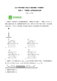 专题13  牛顿第二定律的基本应用——2022年高考物理一轮复习小题多维练（全国通用）