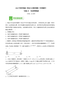 专题15  传送带模型——2022年高考物理一轮复习小题多维练（全国通用）