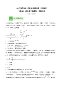 专题16  动力学中的滑块—木板模型——2022年高考物理一轮复习小题多维练（全国通用）