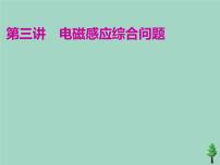 2022年高考物理二轮复习第一部分专题四电路与电磁感应第三讲电磁感应综合问题课件