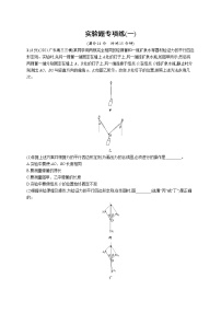 人教版新高考物理二轮复习专项训练--实验题专项练(一)