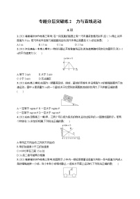 人教版新高考物理二轮复习专项训练--专题分层突破练2　力与直线运动